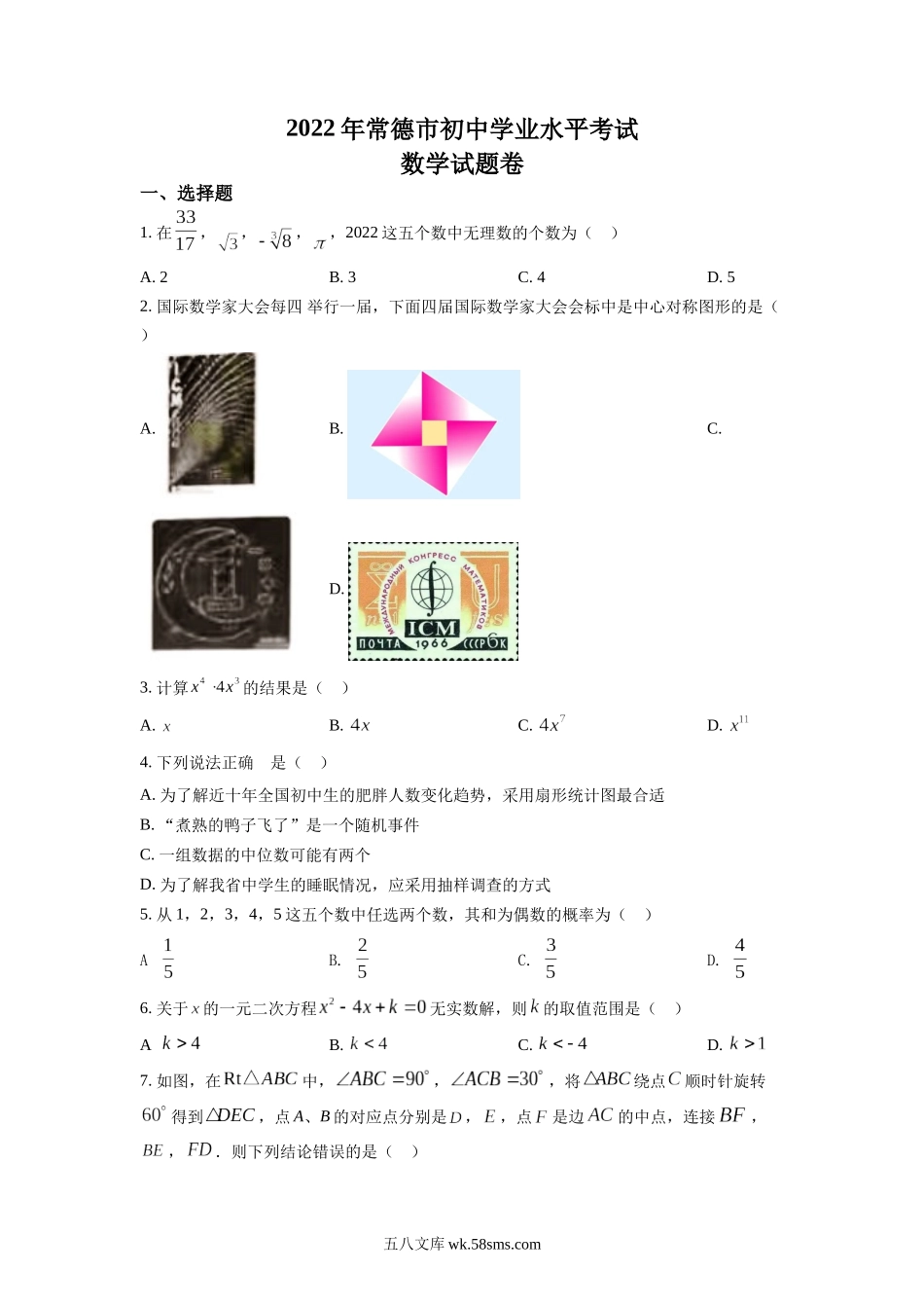 精品解析：2022年湖南省常德市中考数学试题（原卷版）_九年级下册.docx_第1页