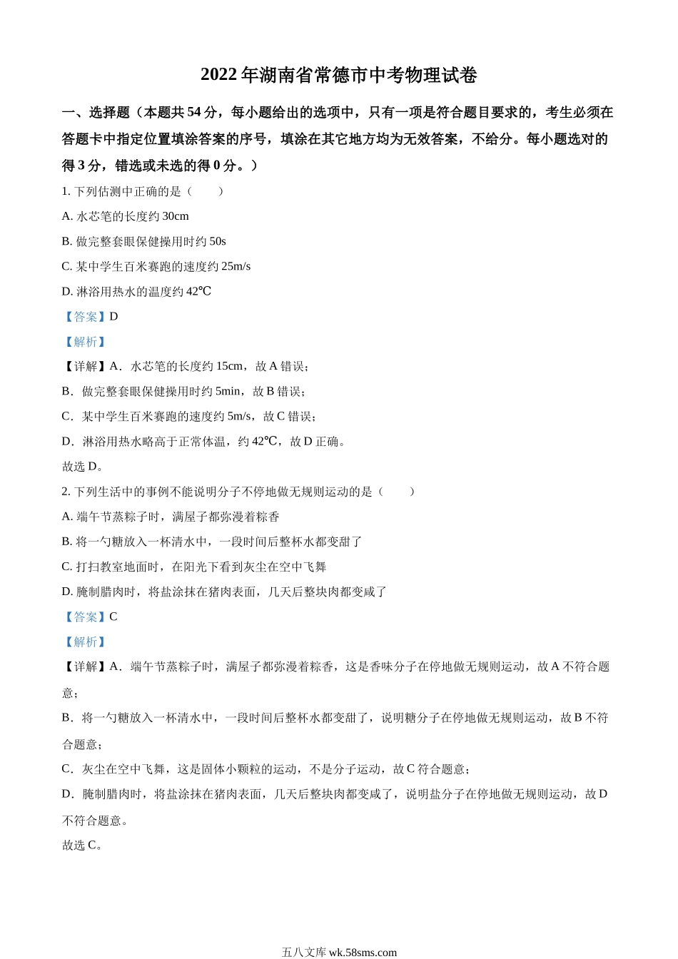 精品解析：2022年湖南省常德市中考物理试题（解析版）_九年级下册.docx_第1页