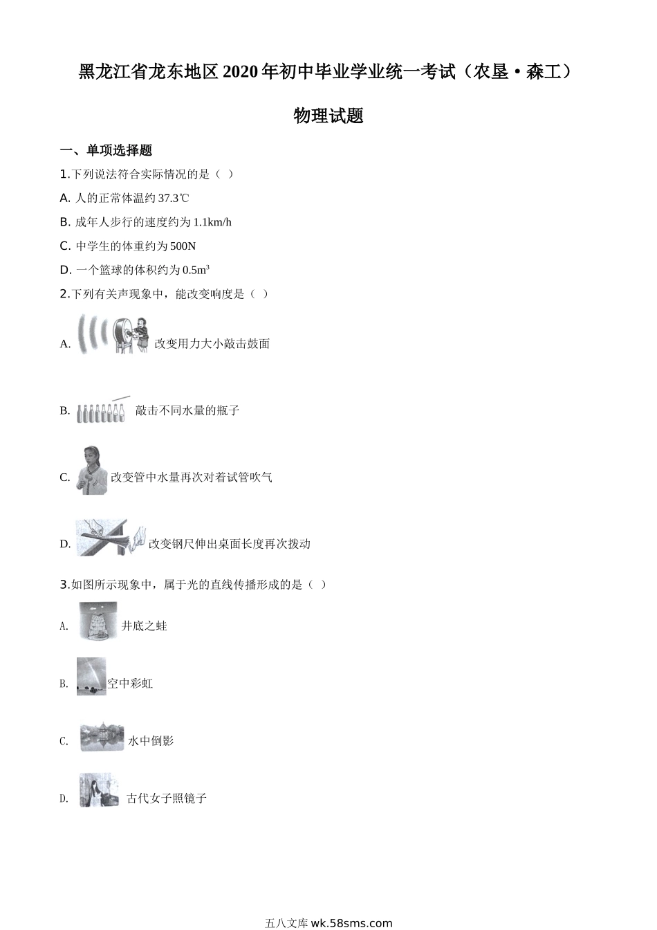 精品解析：2020年黑龙江省龙东地区中考物理试题（原卷版）_九年级下册.doc_第1页