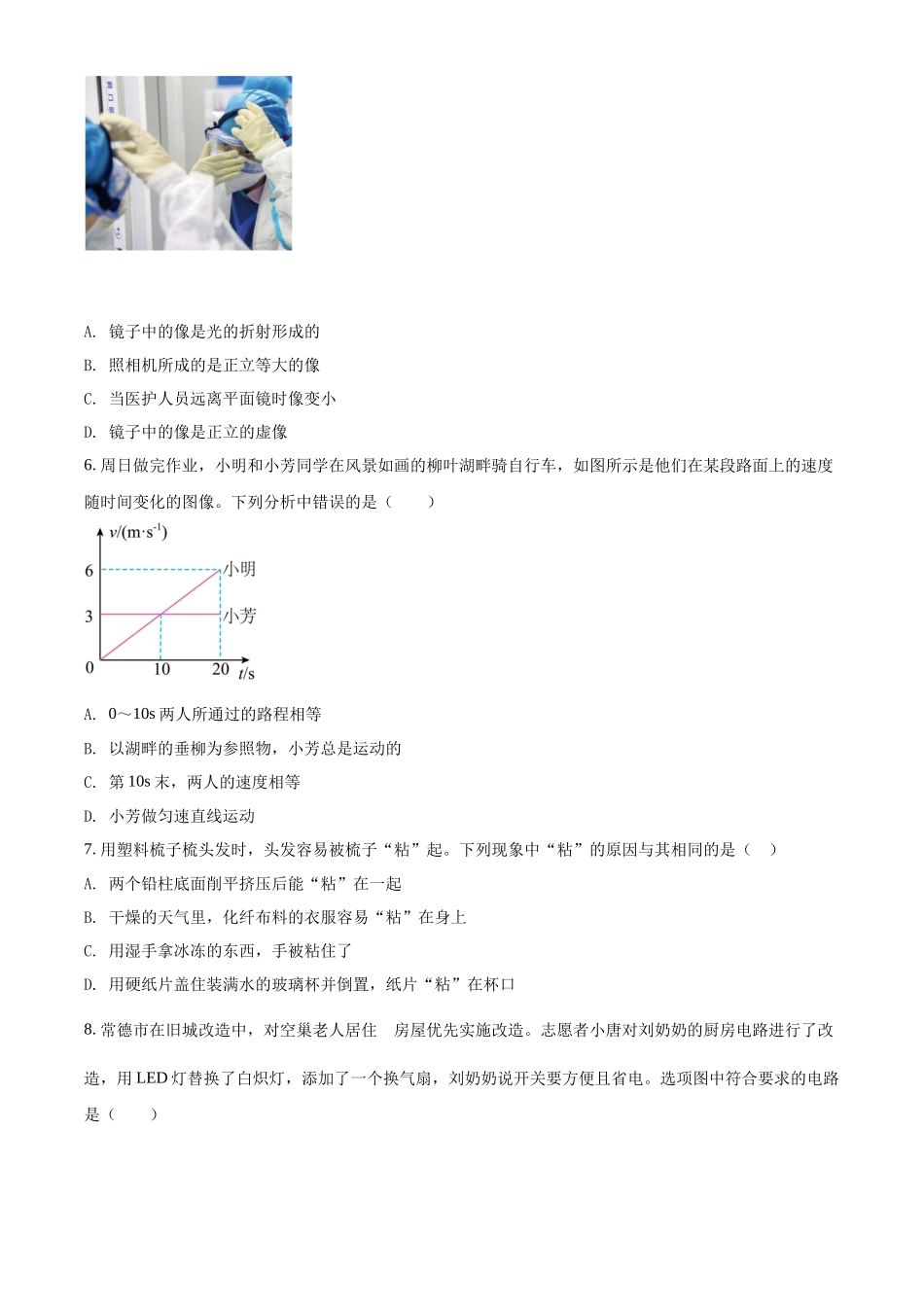 精品解析：2022年湖南省常德市中考物理试题（原卷版）_九年级下册.docx_第2页