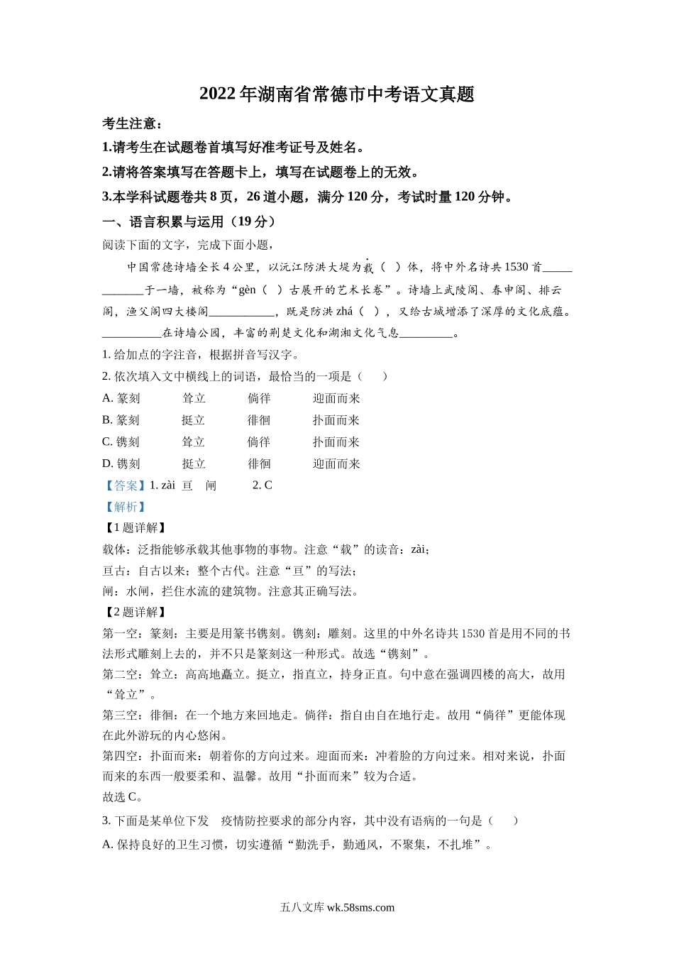 精品解析：2022年湖南省常德市中考语文真题（解析版）_九年级下册.docx_第1页