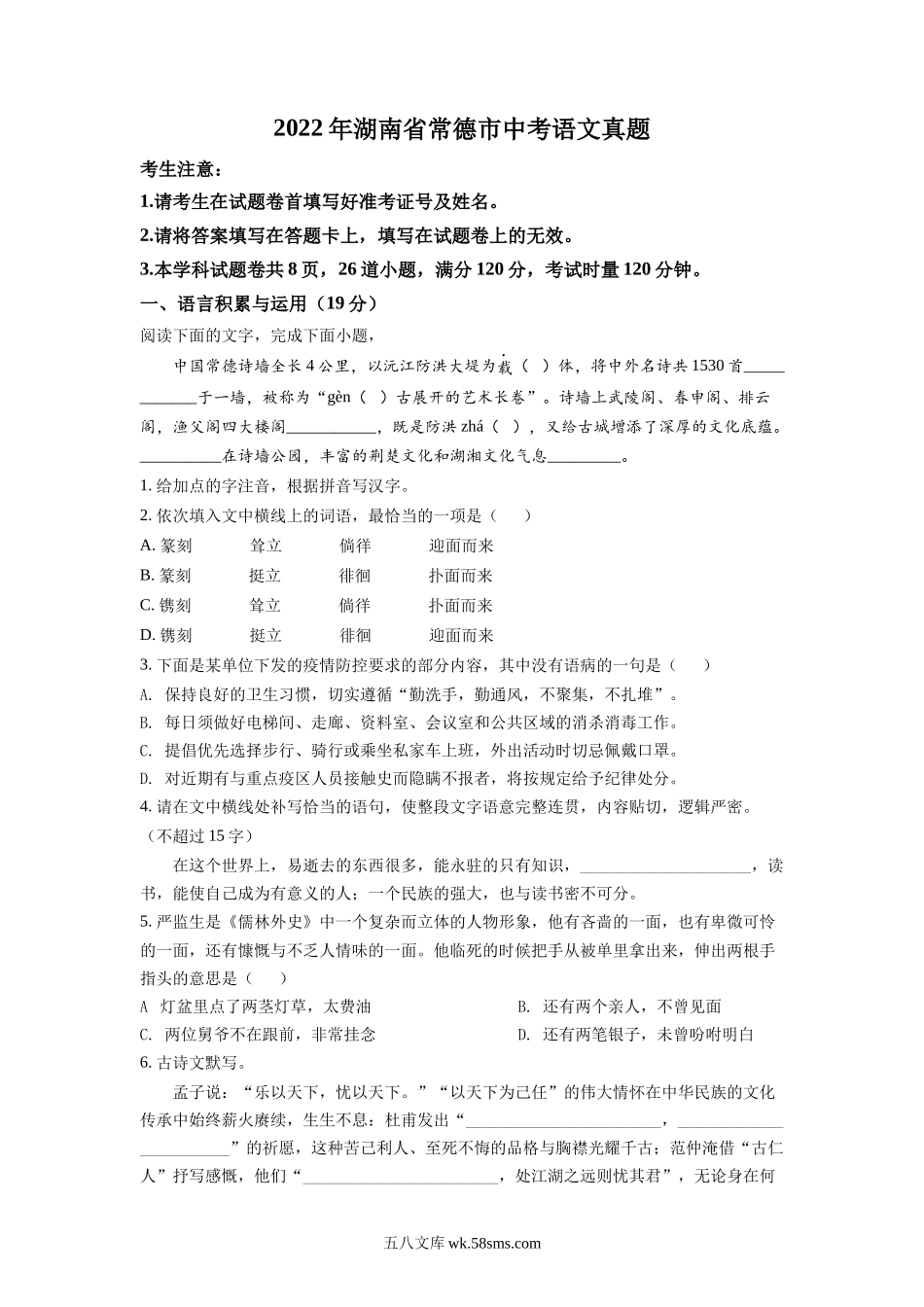 精品解析：2022年湖南省常德市中考语文真题（原卷版）_九年级下册.docx_第1页