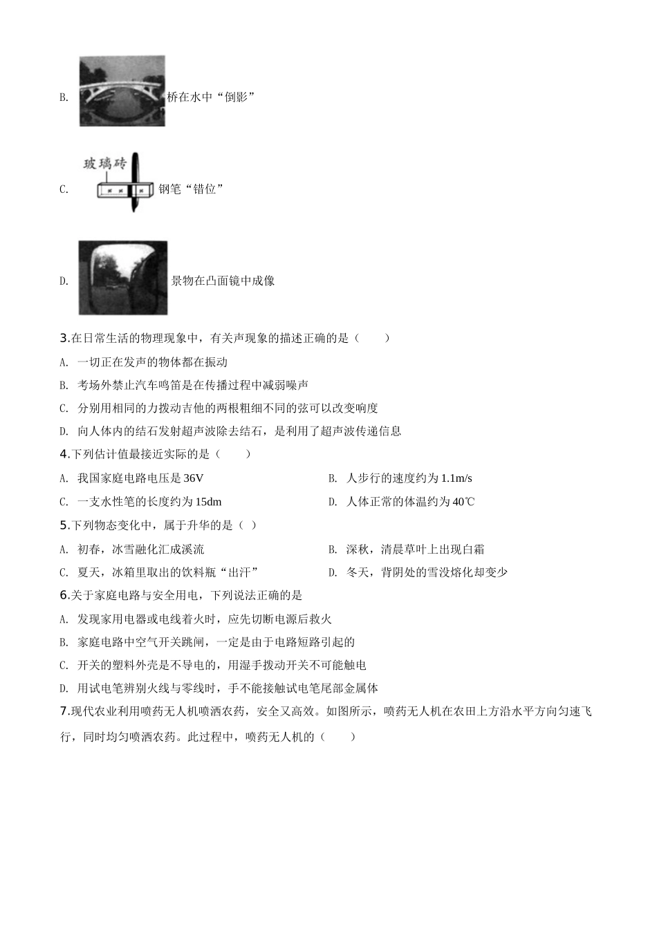 精品解析：2020年黑龙江省牡丹江、鸡西地区朝鲜族学校中考物理试题（原卷版）_九年级下册.doc_第2页