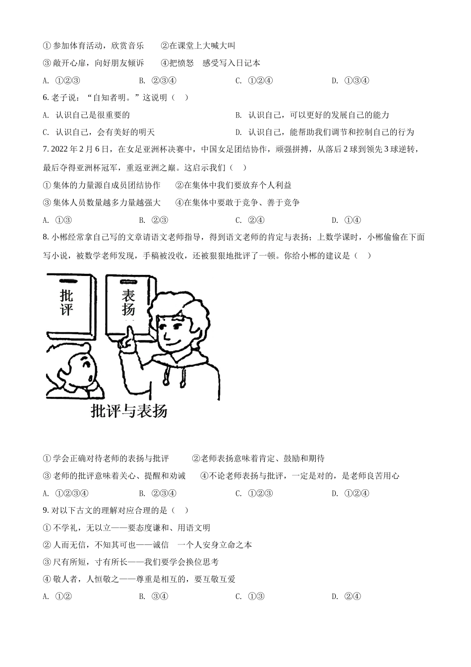 精品解析：2022年湖南省郴州市中考道德与法治真题（原卷版）_九年级下册.docx_第2页