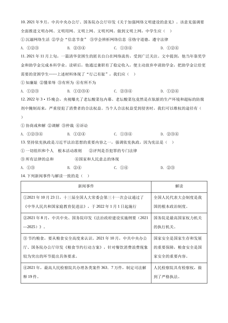 精品解析：2022年湖南省郴州市中考道德与法治真题（原卷版）_九年级下册.docx_第3页