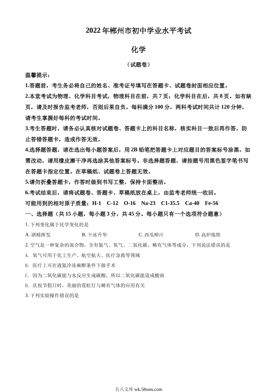 精品解析：2022年湖南省郴州市中考化学真题（原卷版）_九年级下册.docx_第1页