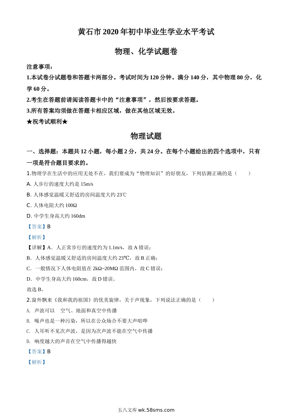 精品解析：2020年湖北省黄石市中考物理试题（解析版）_九年级下册.doc_第1页