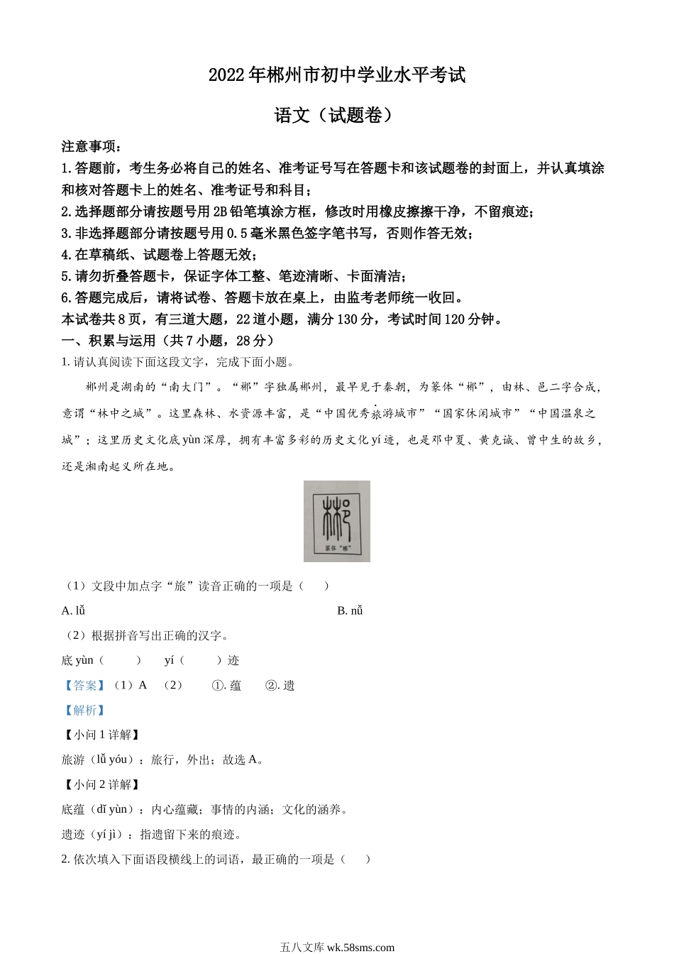 精品解析：2022年湖南省郴州市中考语文真题（解析版）_九年级下册.docx_第1页