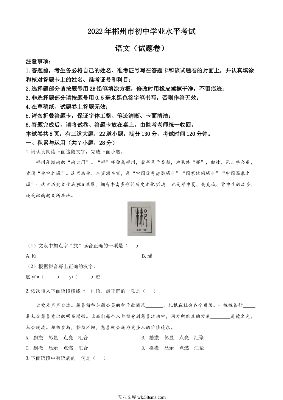 精品解析：2022年湖南省郴州市中考语文真题（原卷版）_九年级下册.docx_第1页