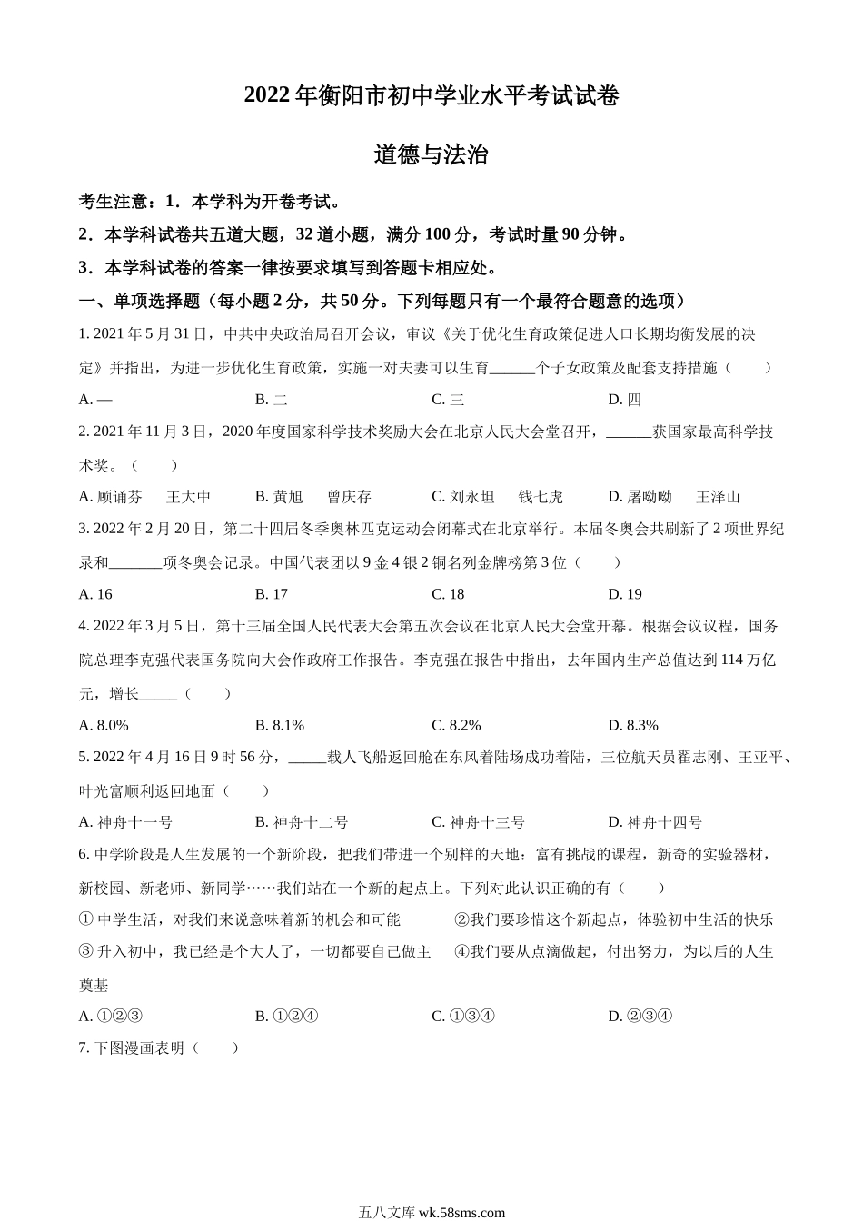 精品解析：2022年湖南省衡阳市中考道德与法治真题（原卷版）_九年级下册.docx_第1页