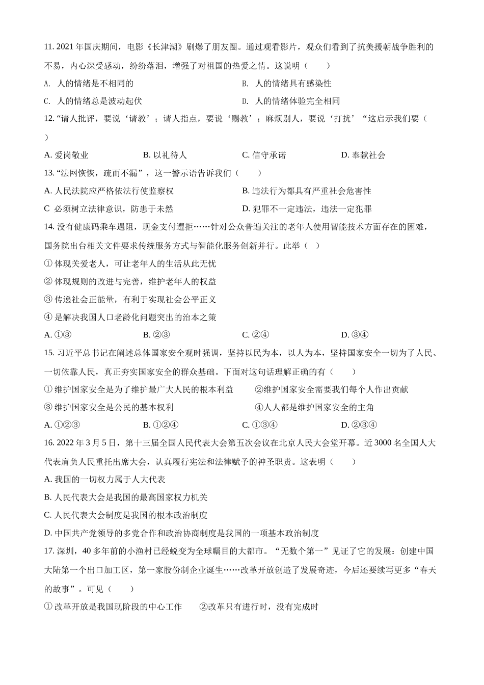 精品解析：2022年湖南省衡阳市中考道德与法治真题（原卷版）_九年级下册.docx_第3页