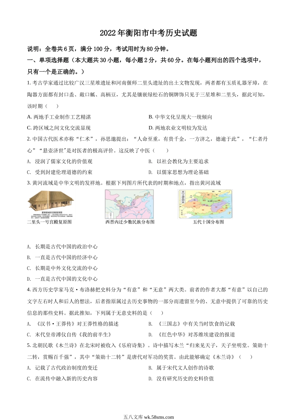 精品解析：2022年湖南省衡阳市中考历史试题（原卷版）_九年级下册.docx_第1页