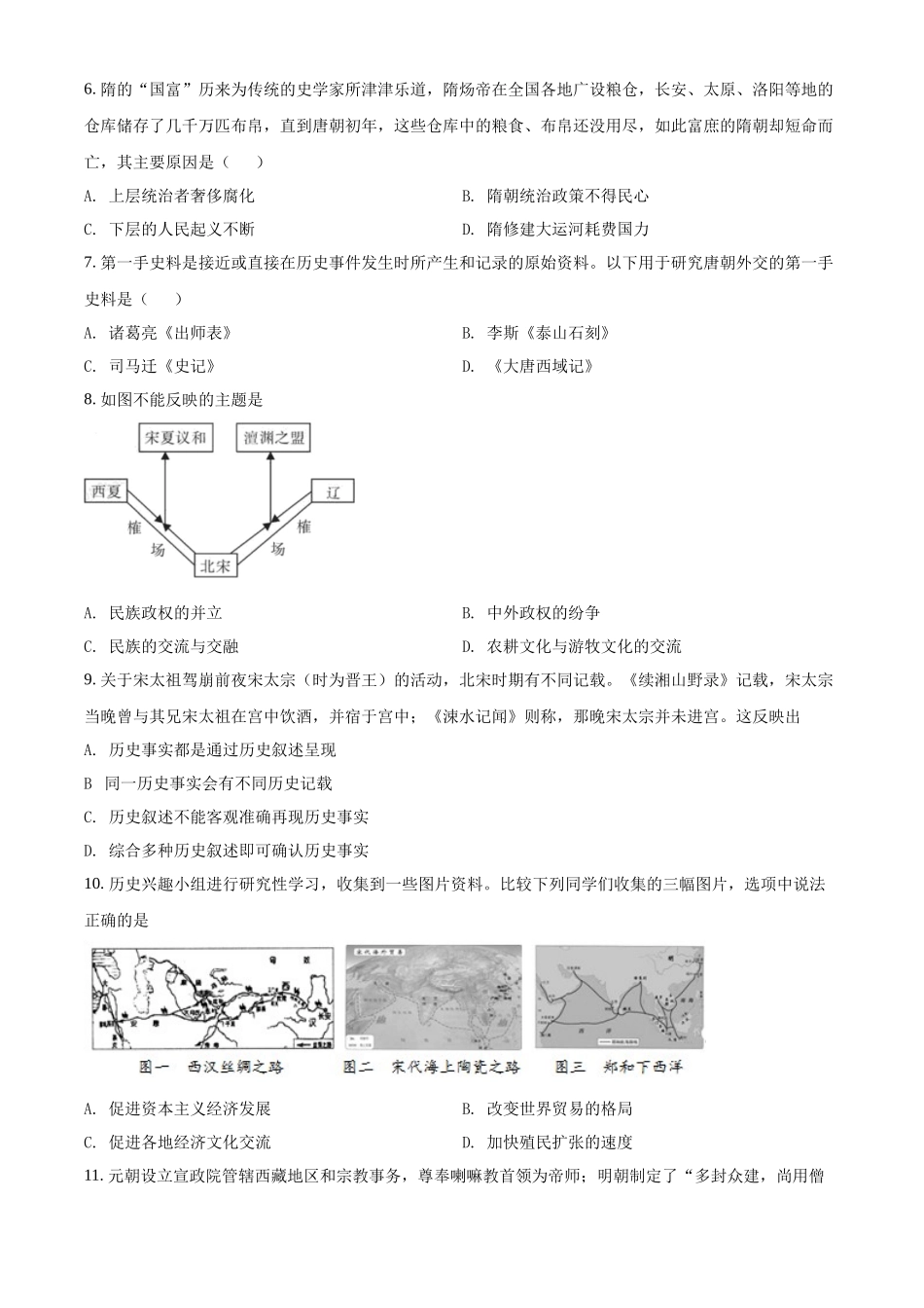 精品解析：2022年湖南省衡阳市中考历史试题（原卷版）_九年级下册.docx_第2页