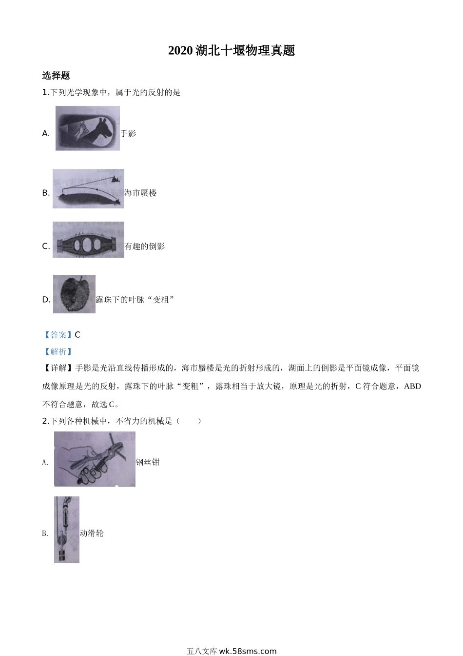 精品解析：2020年湖北省十堰市中考物理试题（解析版）_九年级下册.doc_第1页