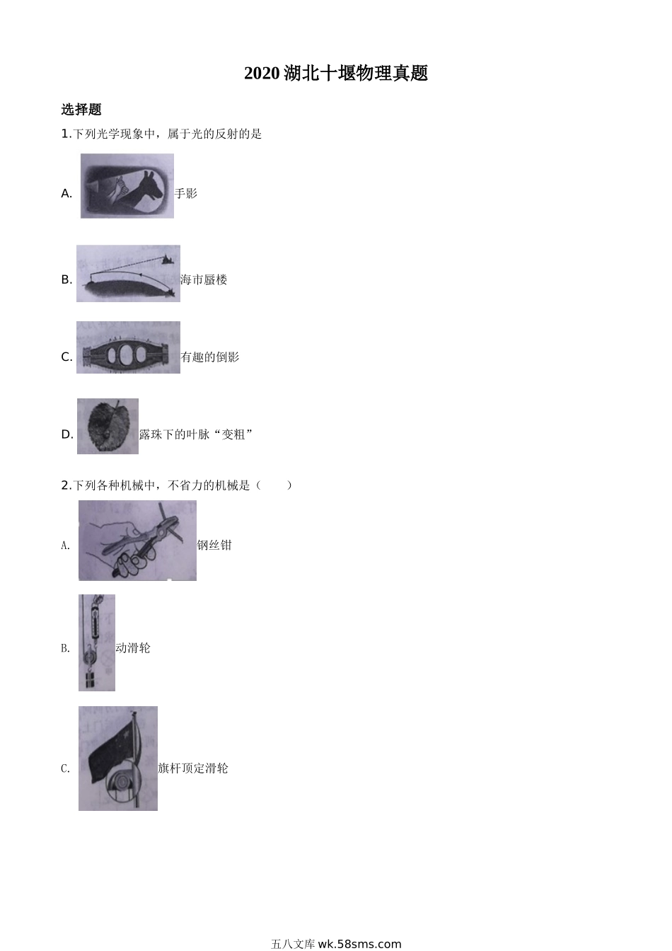 精品解析：2020年湖北省十堰市中考物理试题（原卷版）_九年级下册.doc_第1页