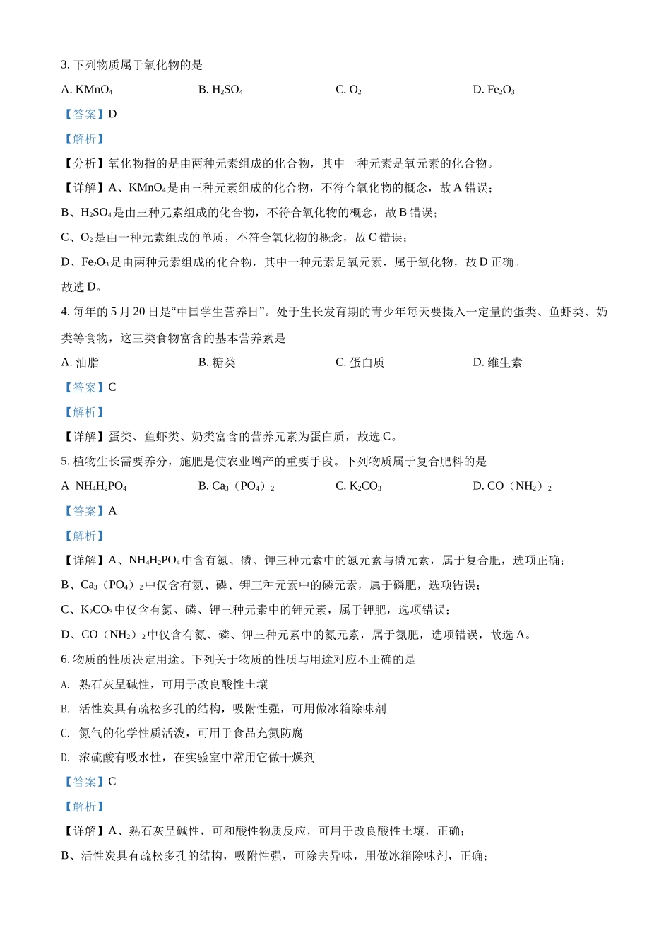 精品解析：2022年湖南省怀化市中考化学真题（解析版）_九年级下册.docx_第2页