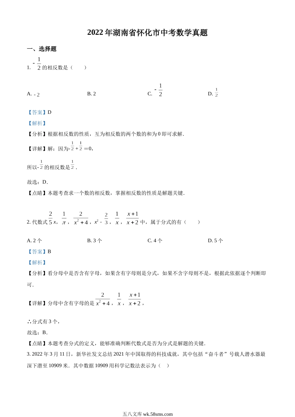 精品解析：2022年湖南省怀化市中考数学真题（解析版）(1)_九年级下册.docx_第1页