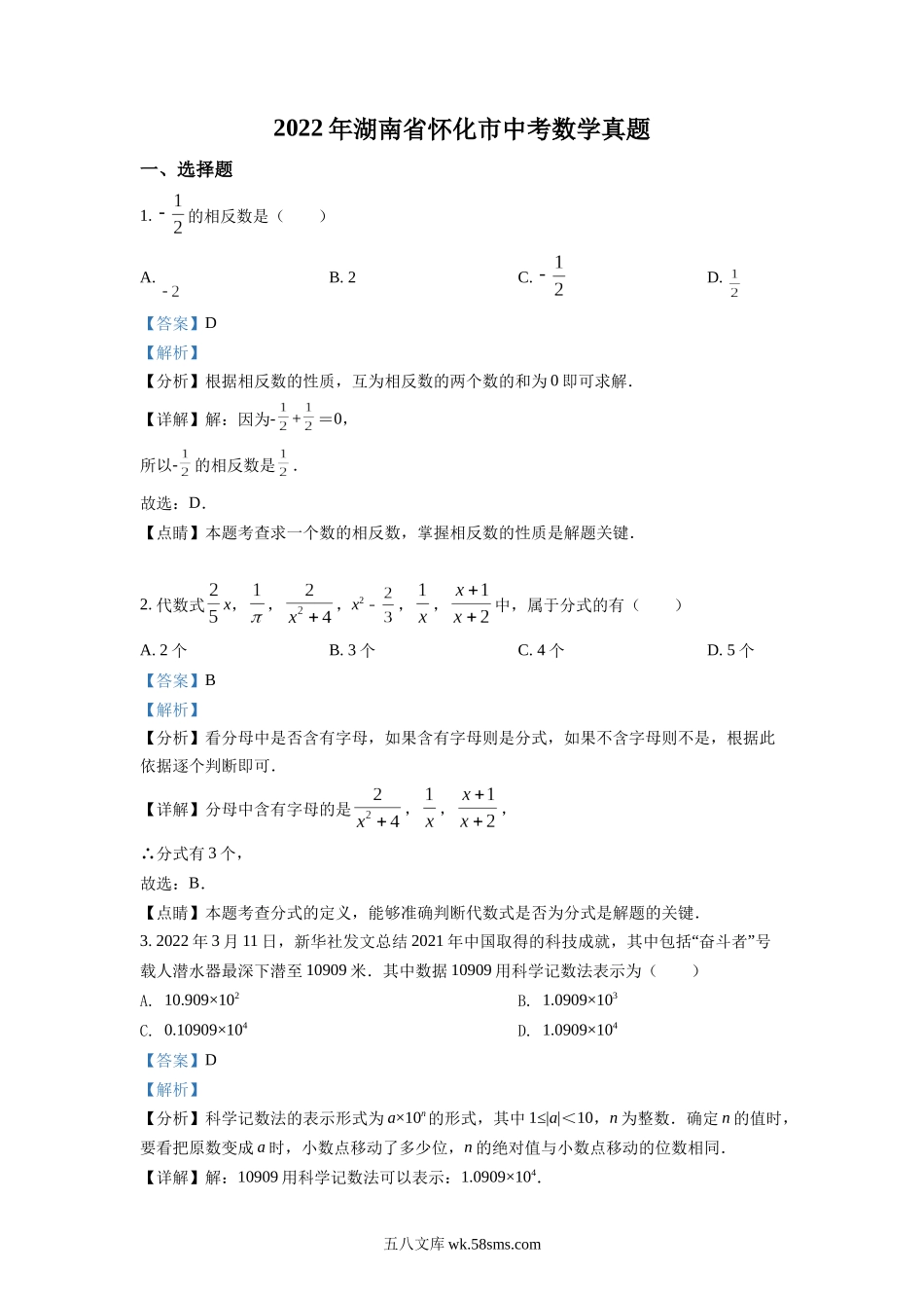 精品解析：2022年湖南省怀化市中考数学真题（解析版）_九年级下册.docx_第1页