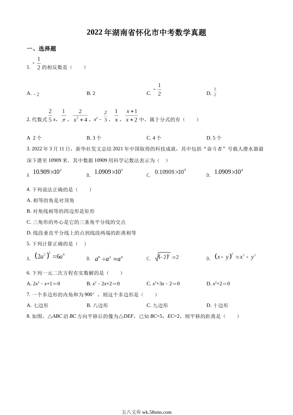 精品解析：2022年湖南省怀化市中考数学真题（原卷版）(1)_九年级下册.docx_第1页