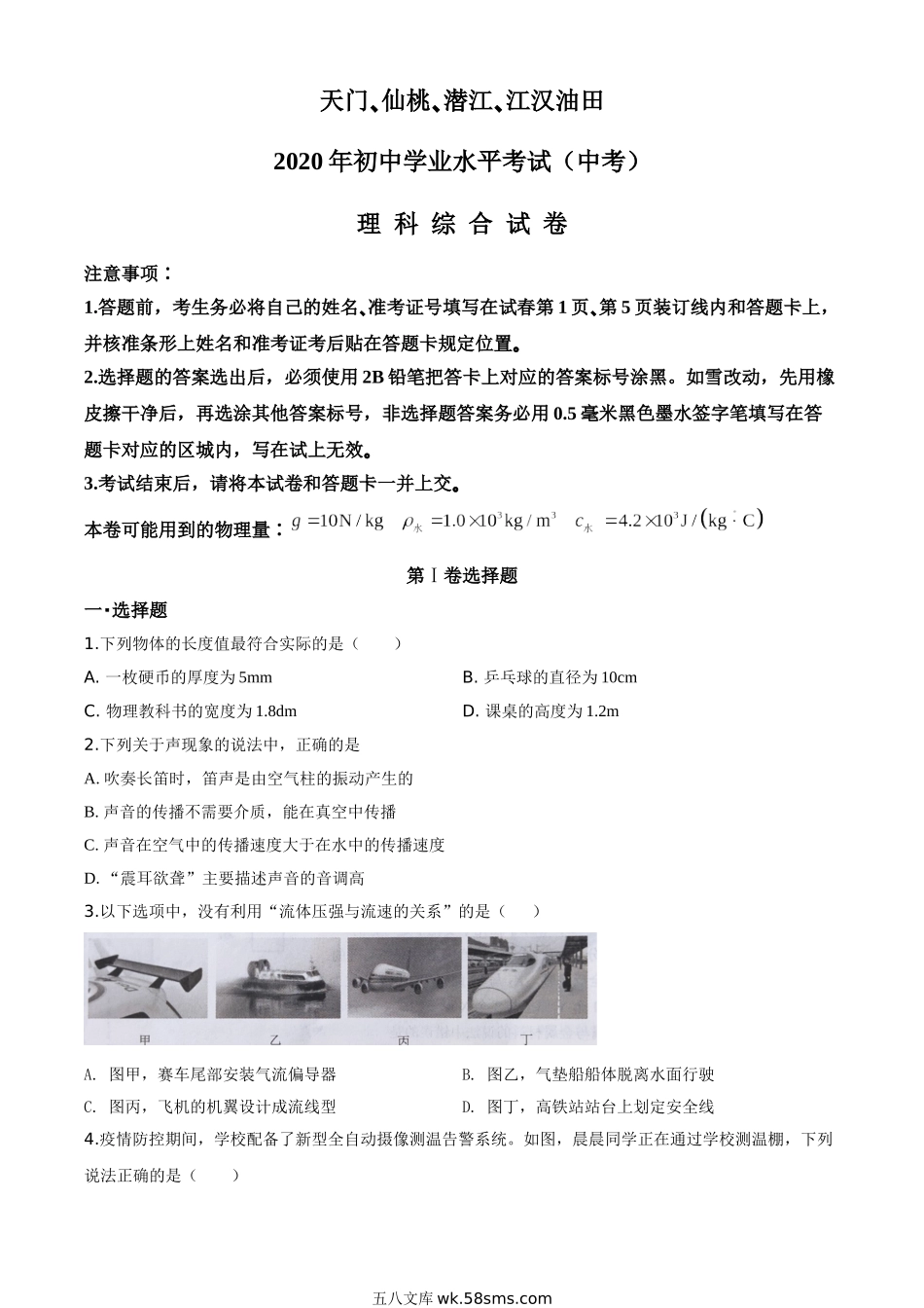 精品解析：2020年湖北省天门、仙桃、潜江、江汉油田中考物理试题（原卷版）_九年级下册.doc_第1页