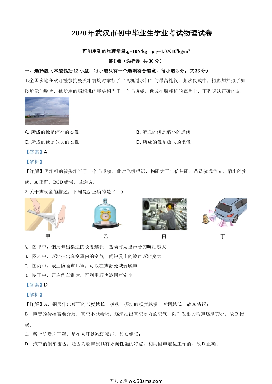 精品解析：2020年湖北省武汉市中考物理试题（解析版）_九年级下册.doc_第1页