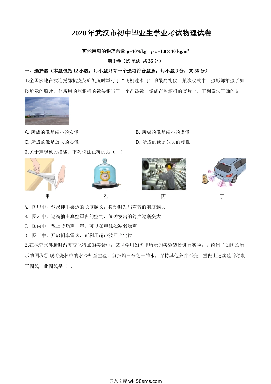 精品解析：2020年湖北省武汉市中考物理试题（原卷版）_九年级下册.doc_第1页