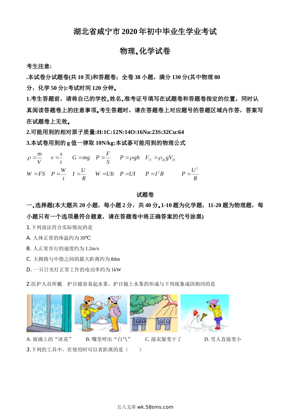 精品解析：2020年湖北省咸宁市中考物理试题（原卷版）_九年级下册.doc_第1页