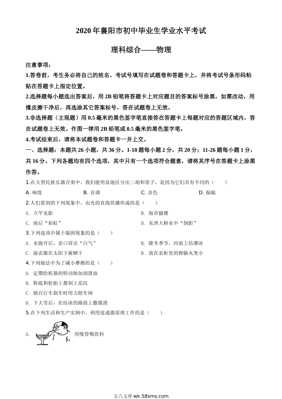 精品解析：2020年湖北省襄阳市中考理综物理试题（原卷版）_九年级下册.doc_第1页