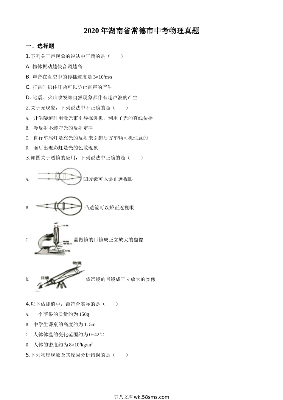 精品解析：2020年湖南省常德市中考物理试题（原卷版）_九年级下册.doc_第1页