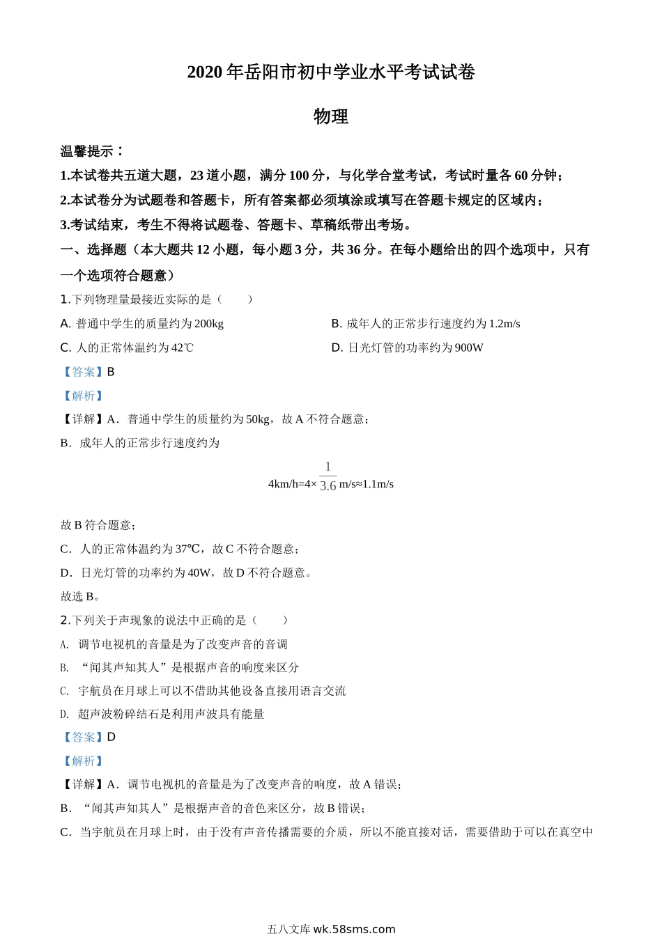 精品解析：2020年湖南省岳阳市中考物理试题（解析版）_九年级下册.doc_第1页