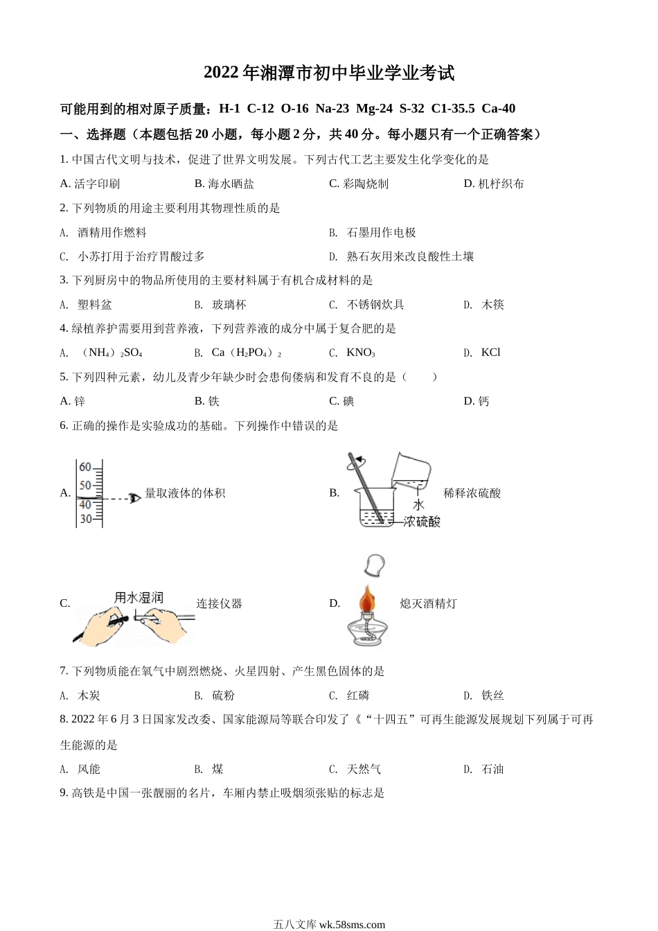 精品解析：2022年湖南省湘潭市中考化学真题（原卷版）_九年级下册.docx_第1页