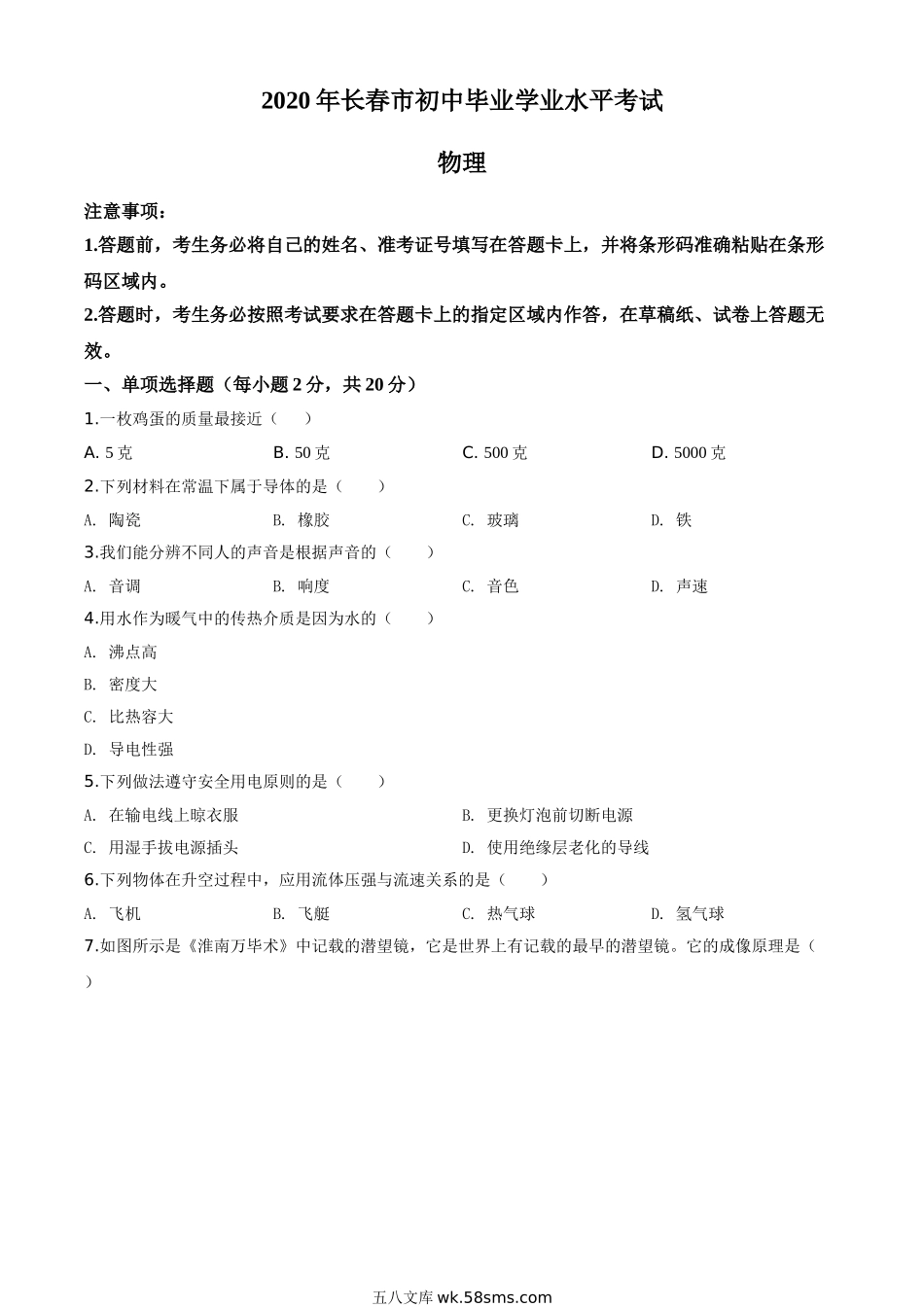 精品解析：2020年吉林省长春市中考物理试题（原卷版）_九年级下册.doc_第1页