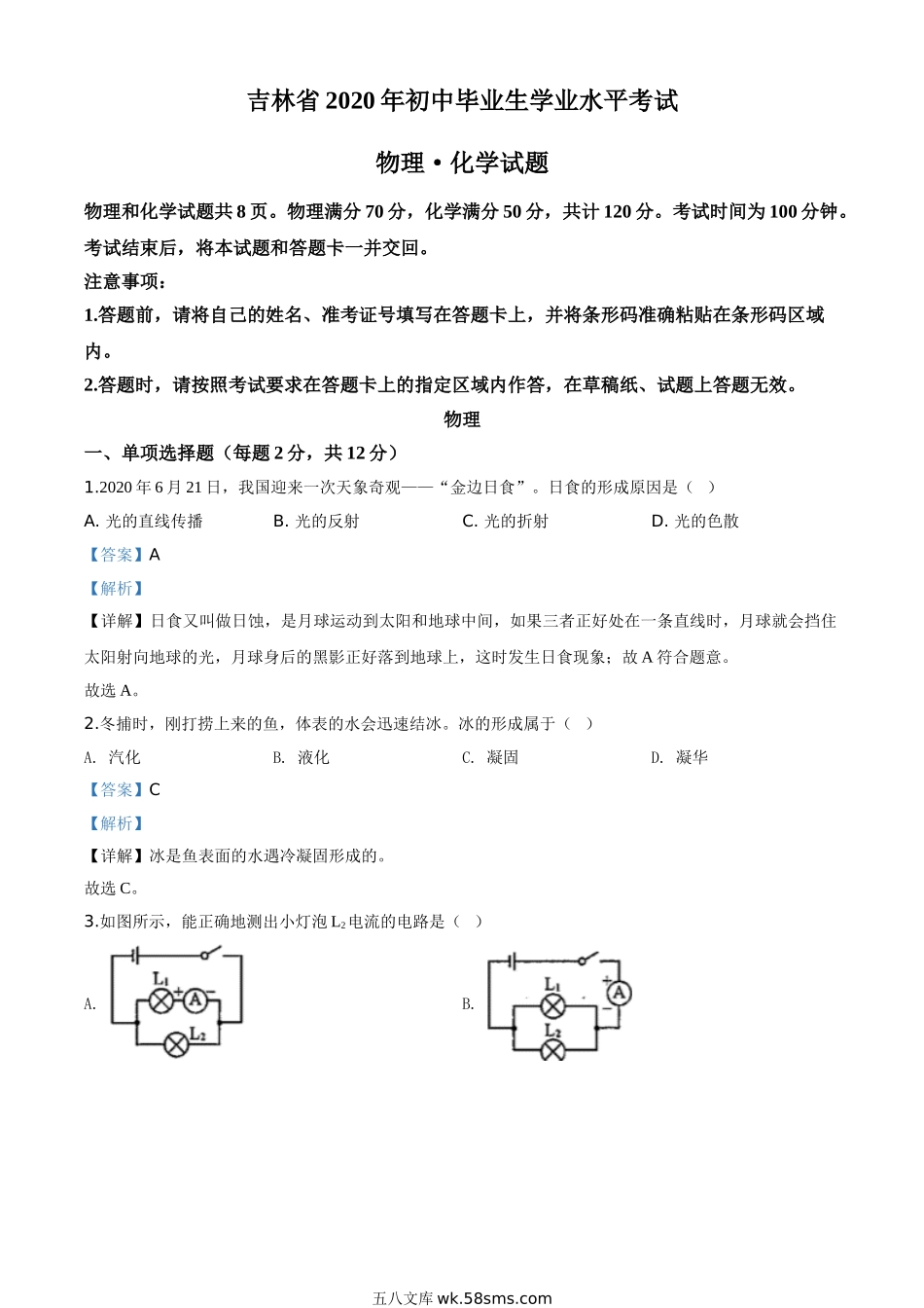 精品解析：2020年吉林省中考物理试题（解析版）_九年级下册.doc_第1页