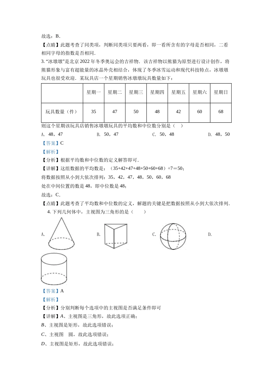 精品解析：2022年湖南省湘潭市中考数学真题（解析版）_九年级下册.docx_第2页