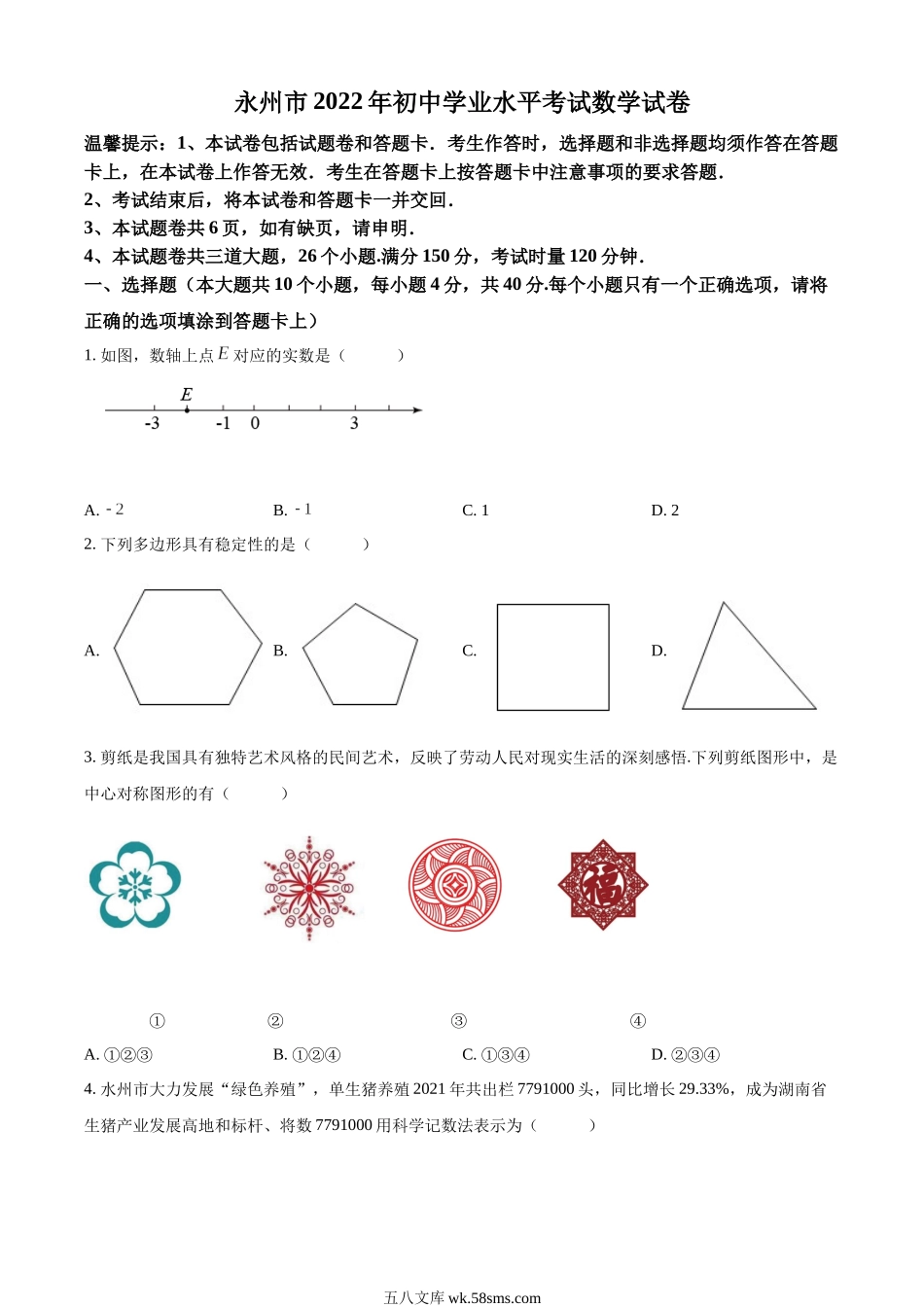 精品解析：2022年湖南省永州市中考数学真题（原卷版）_九年级下册.docx_第1页