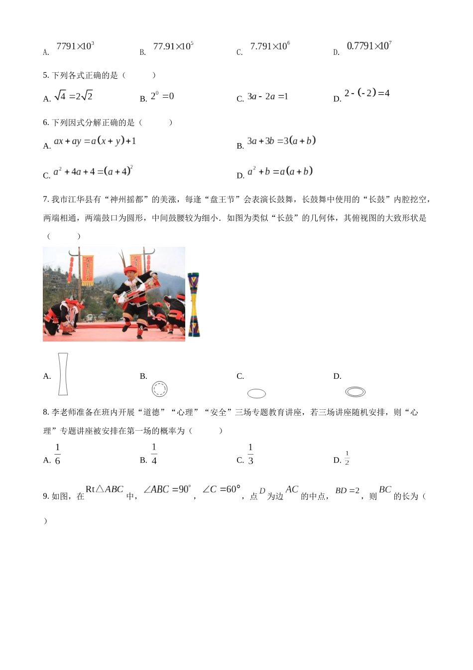 精品解析：2022年湖南省永州市中考数学真题（原卷版）_九年级下册.docx_第2页