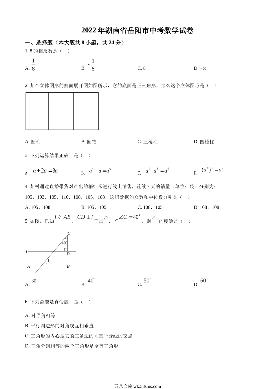 精品解析：2022年湖南省岳阳市中考数学真题（原卷版）_九年级下册.docx_第1页