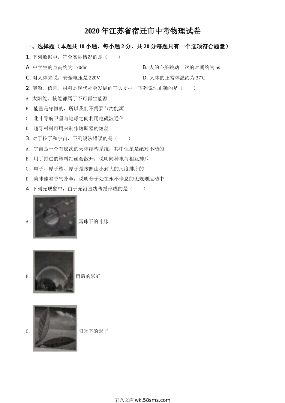 精品解析：2020年江苏省宿迁市中考物理试题（原卷版）_九年级下册.doc_第1页