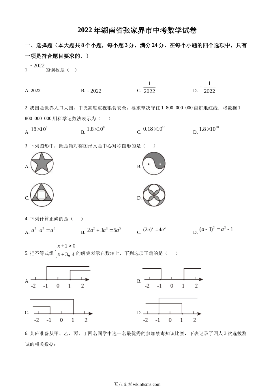 精品解析：2022年湖南省张家界市中考数学真题（原卷版）_九年级下册.docx_第1页