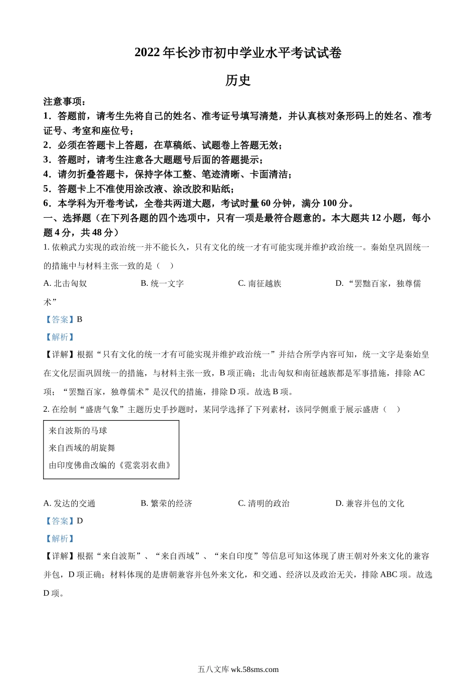 精品解析：2022年湖南省长沙市中考历史真题（解析版）_九年级下册.docx_第1页