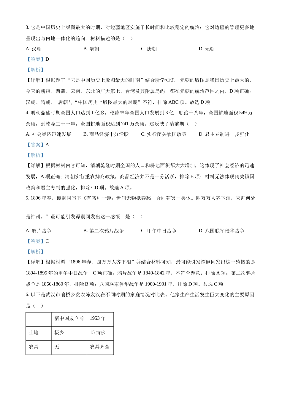 精品解析：2022年湖南省长沙市中考历史真题（解析版）_九年级下册.docx_第2页