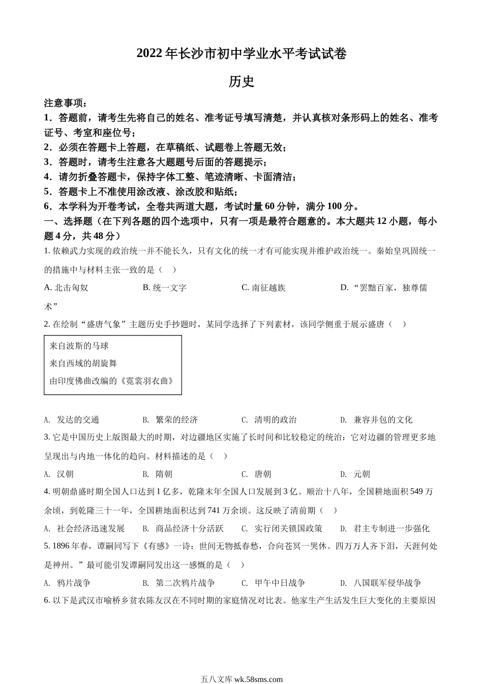 精品解析：2022年湖南省长沙市中考历史真题（原卷版）_九年级下册.docx_第1页