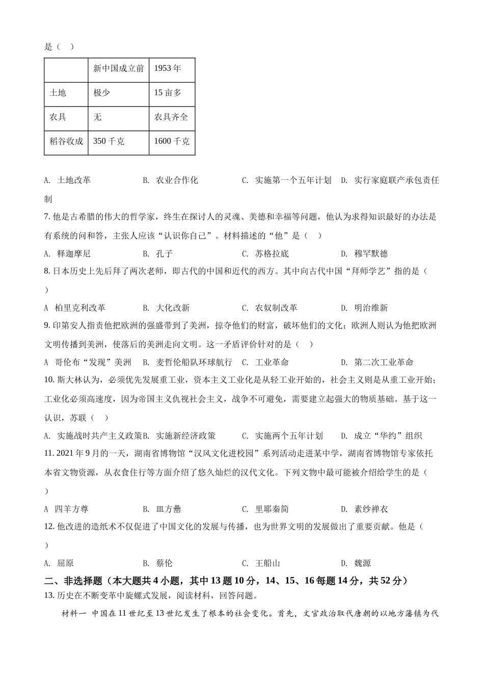 精品解析：2022年湖南省长沙市中考历史真题（原卷版）_九年级下册.docx_第2页