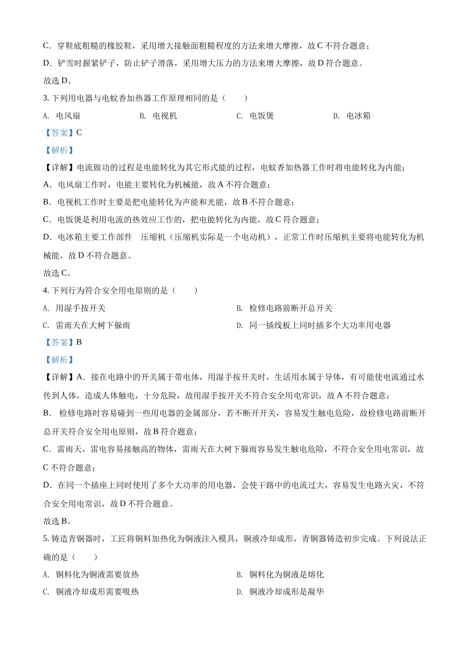 精品解析：2022年湖南省长沙市中考物理试题（解析版）_九年级下册.docx_第2页