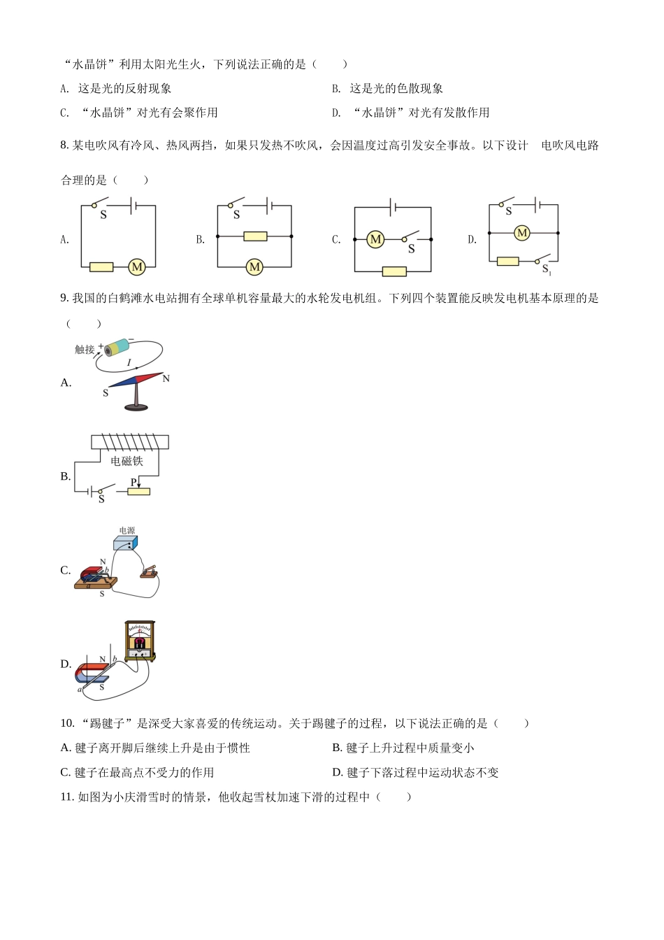 精品解析：2022年湖南省长沙市中考物理试题（原卷版）_九年级下册.docx_第2页