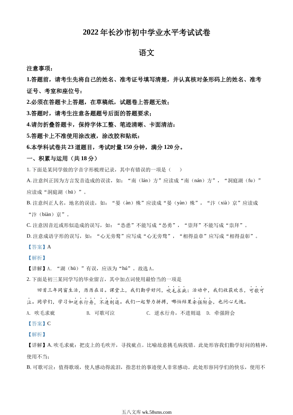 精品解析：2022年湖南省长沙市中考语文真题（解析版）_九年级下册.docx_第1页