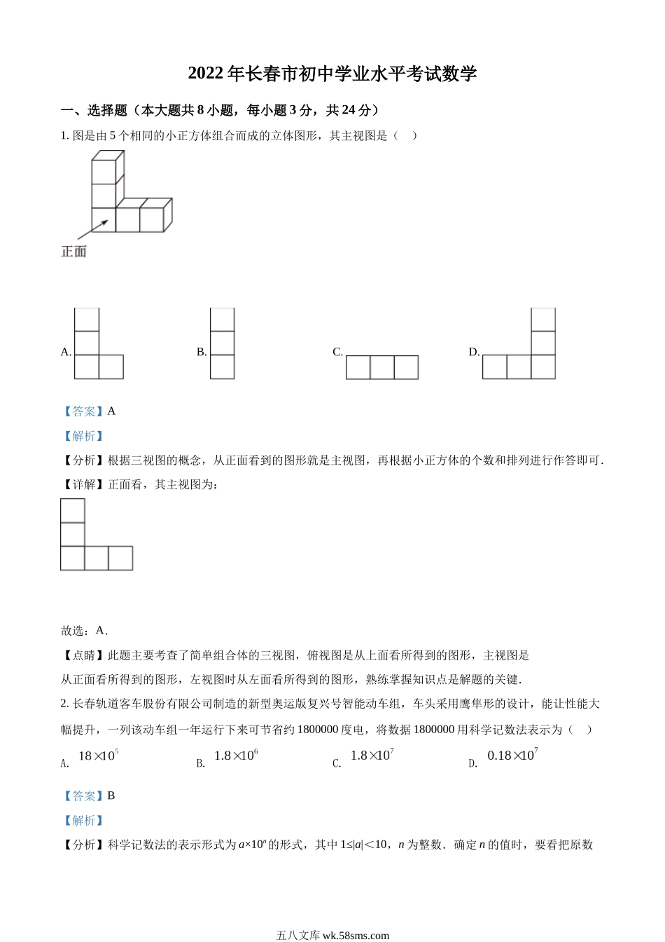 精品解析：2022年吉林省长春市中考数学真题（解析版）_九年级下册.docx_第1页