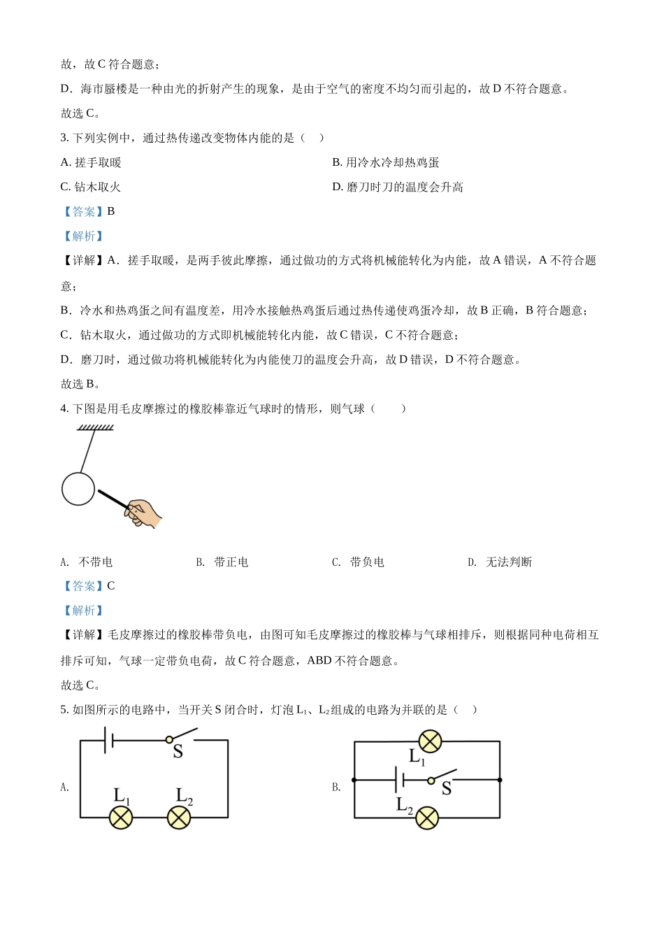 精品解析：2022年吉林省中考物理试题（解析版）_九年级下册 (1).docx_第2页