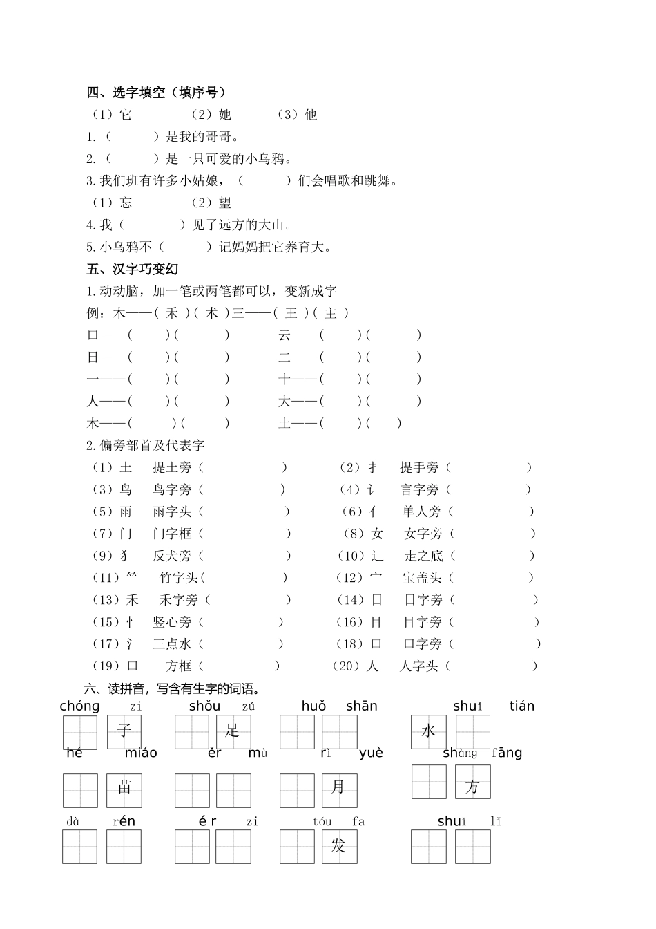 小学一年级上册部编版人教一年上册生字专项.docx_第2页