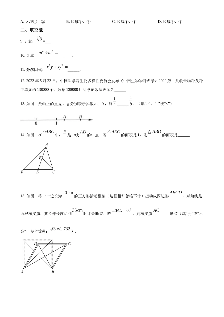 精品解析：2022年江苏省常州市中考数学真题（原卷版）_九年级下册.docx_第3页